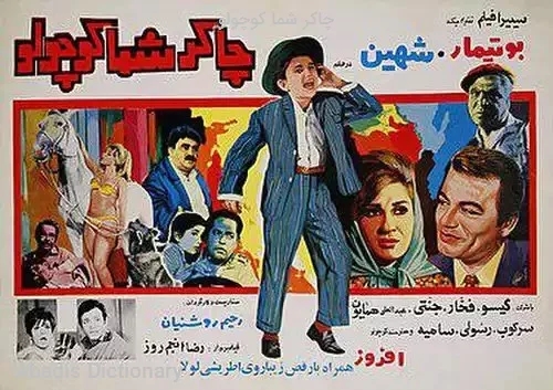 چاکر شما کوچولو